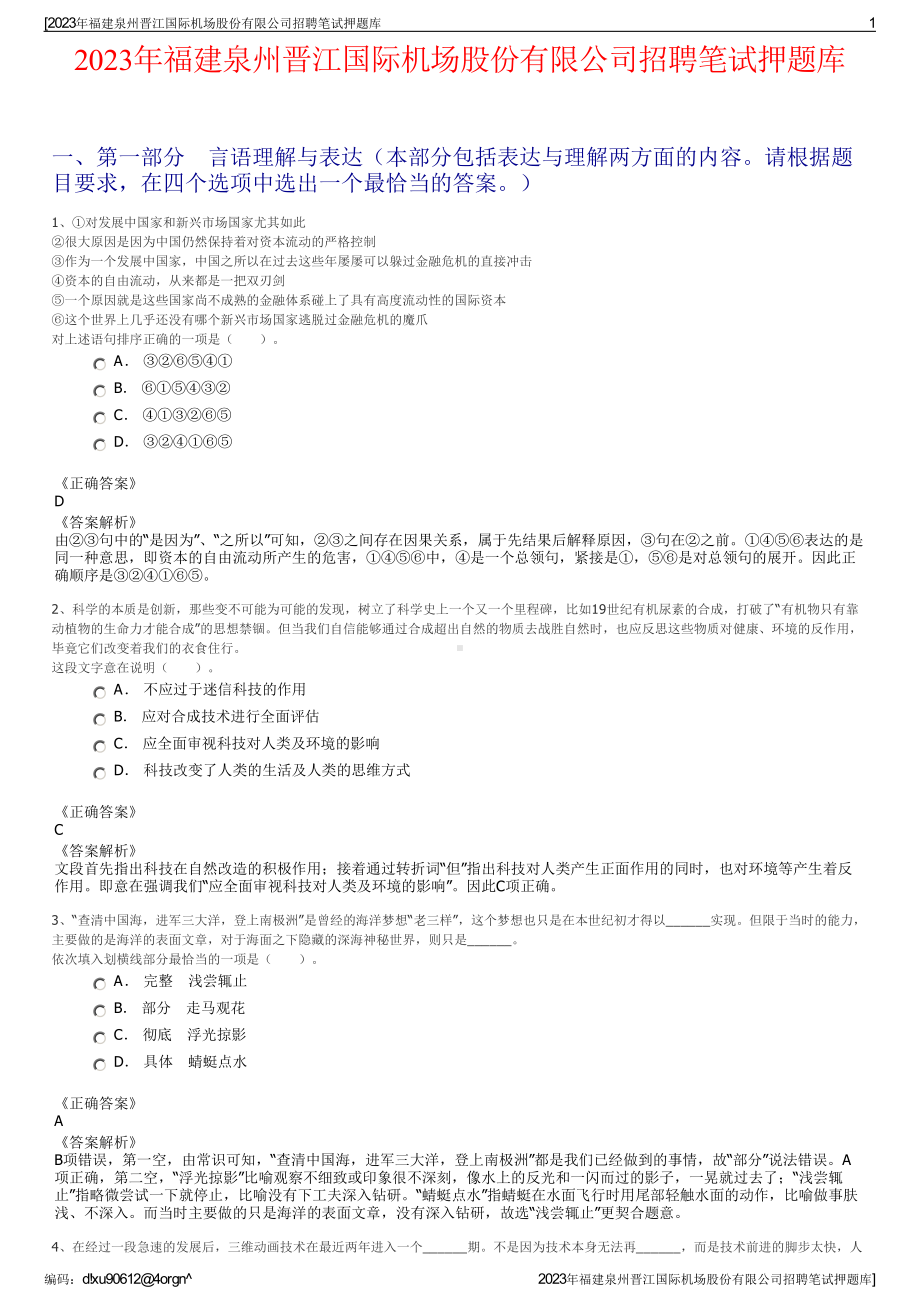 2023年福建泉州晋江国际机场股份有限公司招聘笔试押题库.pdf_第1页