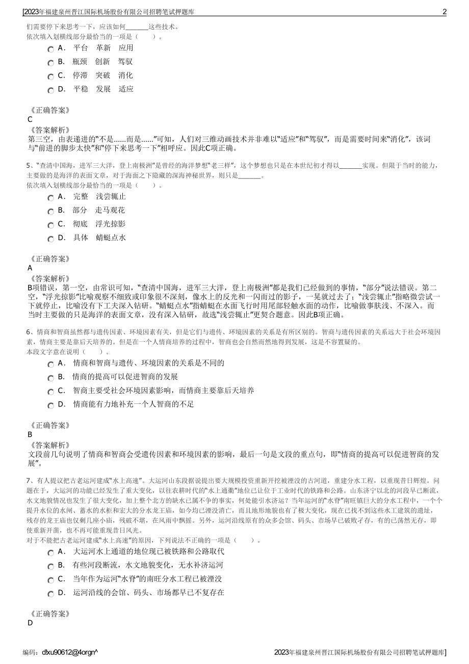 2023年福建泉州晋江国际机场股份有限公司招聘笔试押题库.pdf_第2页