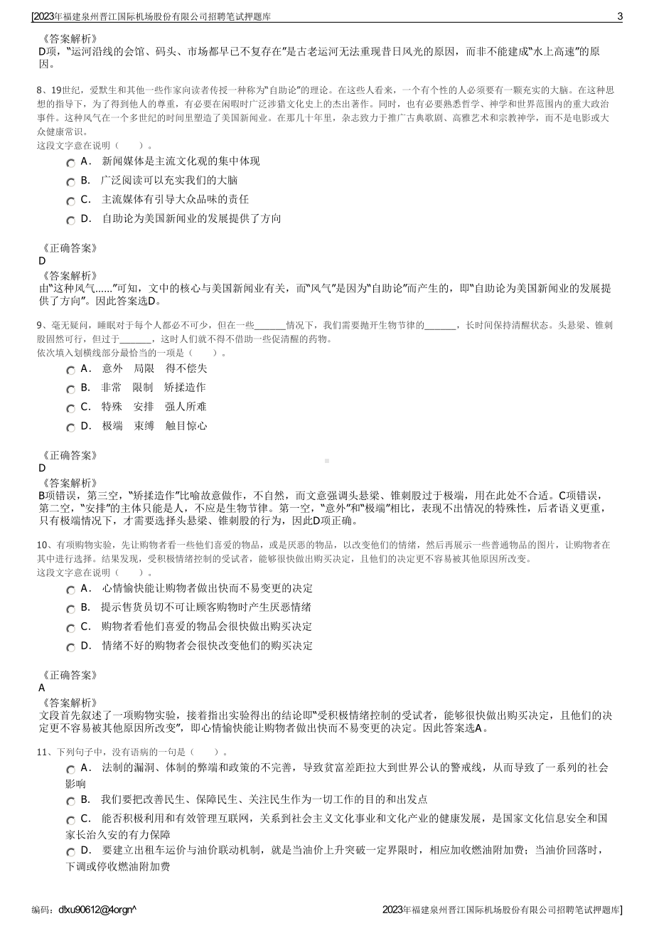 2023年福建泉州晋江国际机场股份有限公司招聘笔试押题库.pdf_第3页