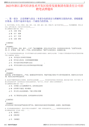 2023年浙江嘉兴经济技术开发区投资发展集团有限责任公司招聘笔试押题库.pdf