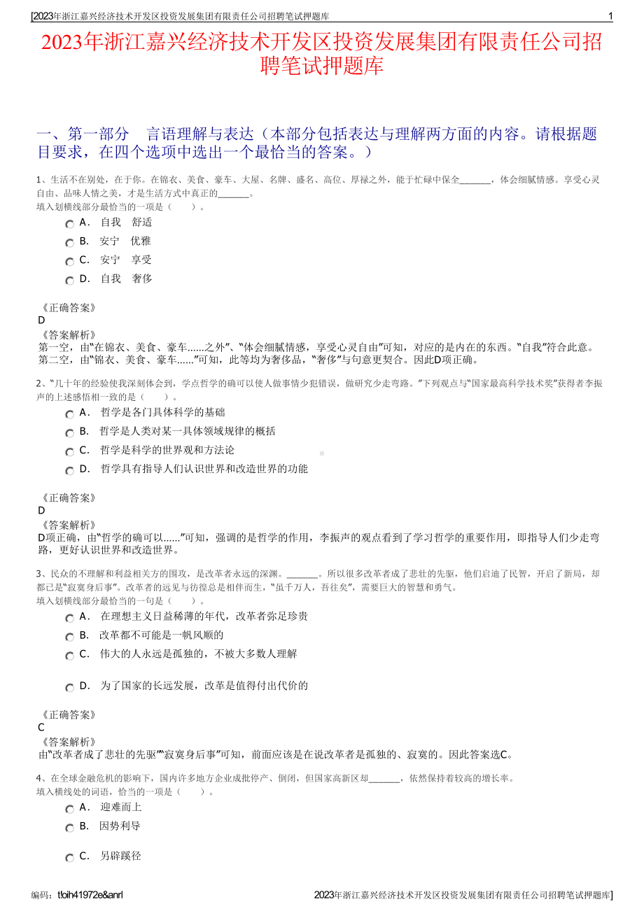 2023年浙江嘉兴经济技术开发区投资发展集团有限责任公司招聘笔试押题库.pdf_第1页