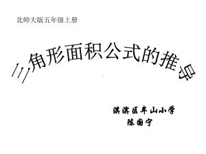 五年级上册数学课件-4.4 三角形面积公式的推导︳北师大版 (共19张PPT).ppt