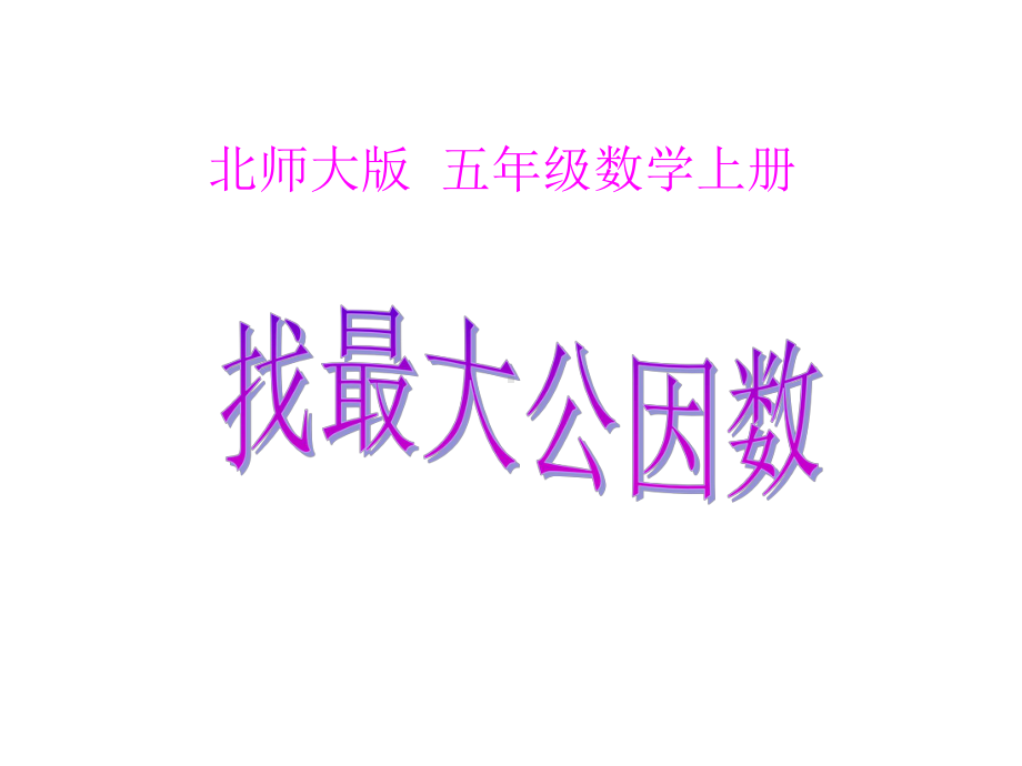 五年级上册数学课件-5.6 找最大公因数 ︳北师大版 (共13张PPT)(1).ppt_第1页