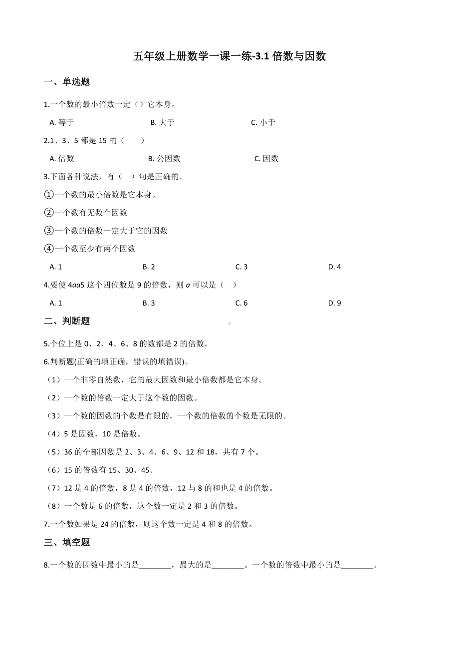 五年级上册数学一课一练-3.1倍数与因数 北师大版 （含解析）.docx_第1页