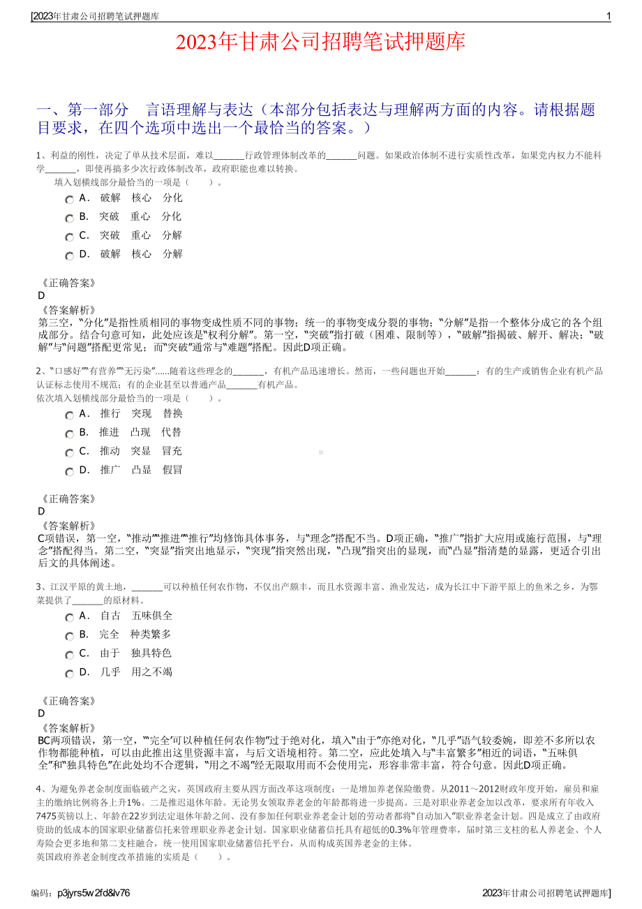 2023年甘肃公司招聘笔试押题库.pdf_第1页