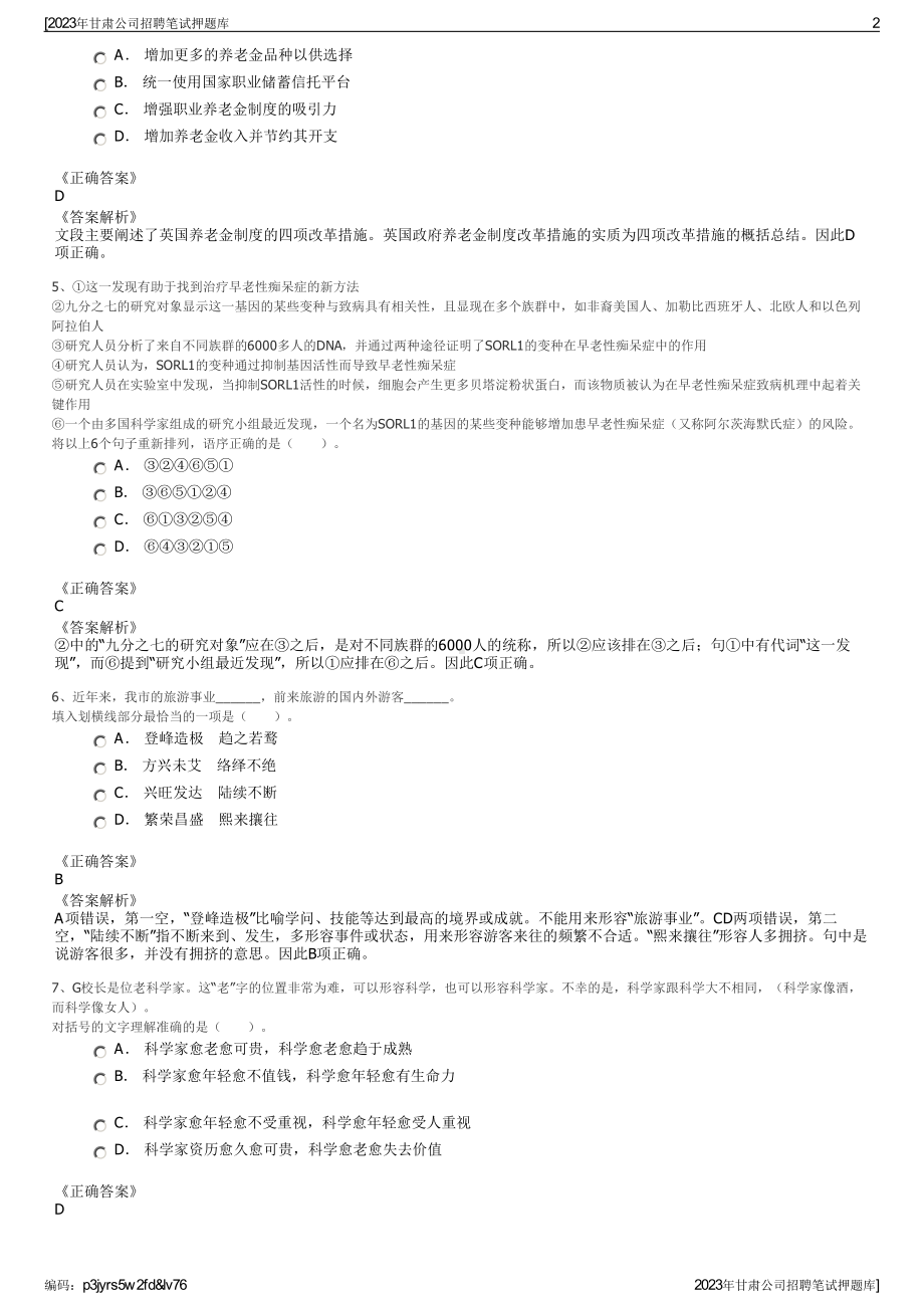 2023年甘肃公司招聘笔试押题库.pdf_第2页