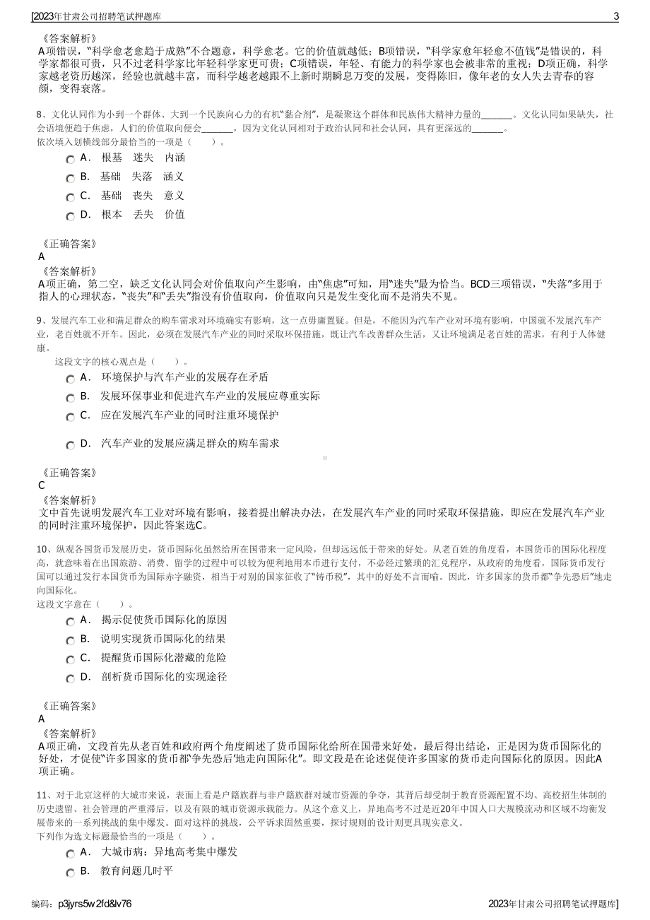 2023年甘肃公司招聘笔试押题库.pdf_第3页