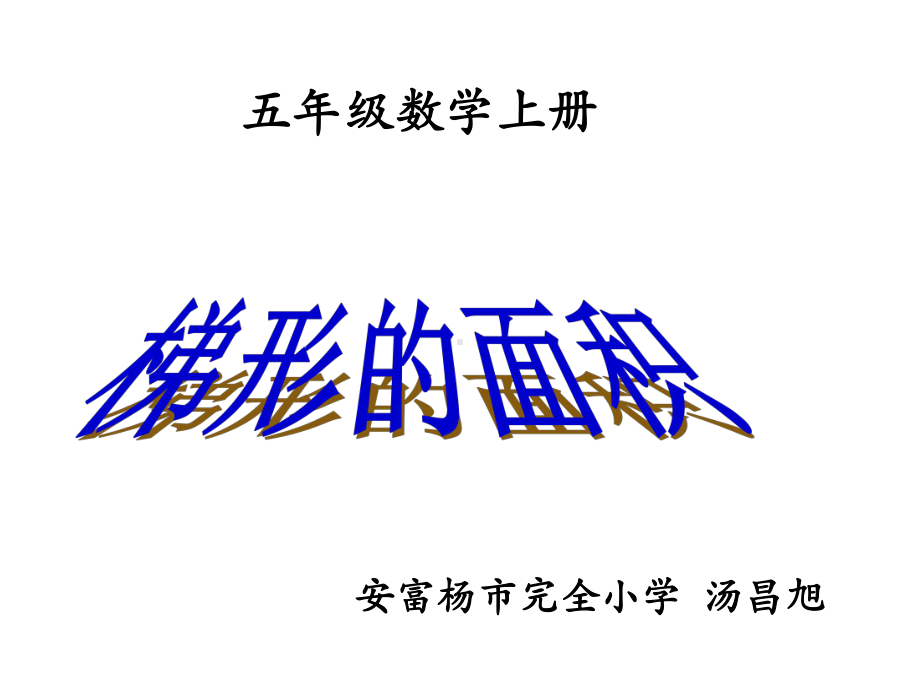 五年级上册数学课件-4.5 梯形的面积 ︳北师大版 (共23张PPT).ppt_第1页