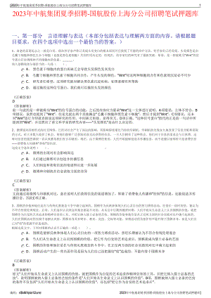 2023年中航集团夏季招聘-国航股份上海分公司招聘笔试押题库.pdf