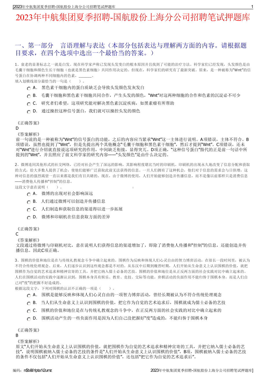 2023年中航集团夏季招聘-国航股份上海分公司招聘笔试押题库.pdf_第1页