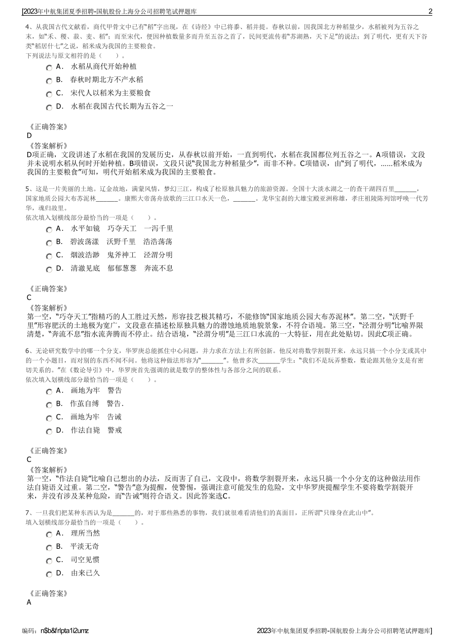 2023年中航集团夏季招聘-国航股份上海分公司招聘笔试押题库.pdf_第2页