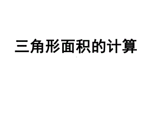 五年级上册数学课件-4.4 三角形面积的计算 ︳北师大版 (共60张PPT).ppt