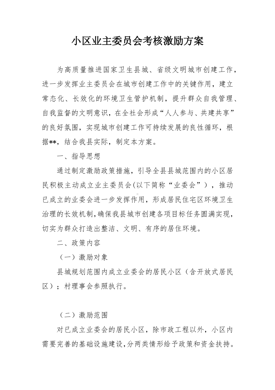 小区业主委员会考核激励方案.docx_第1页