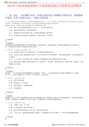 2023年中海油绿能港浙江宁波能源有限公司招聘笔试押题库.pdf