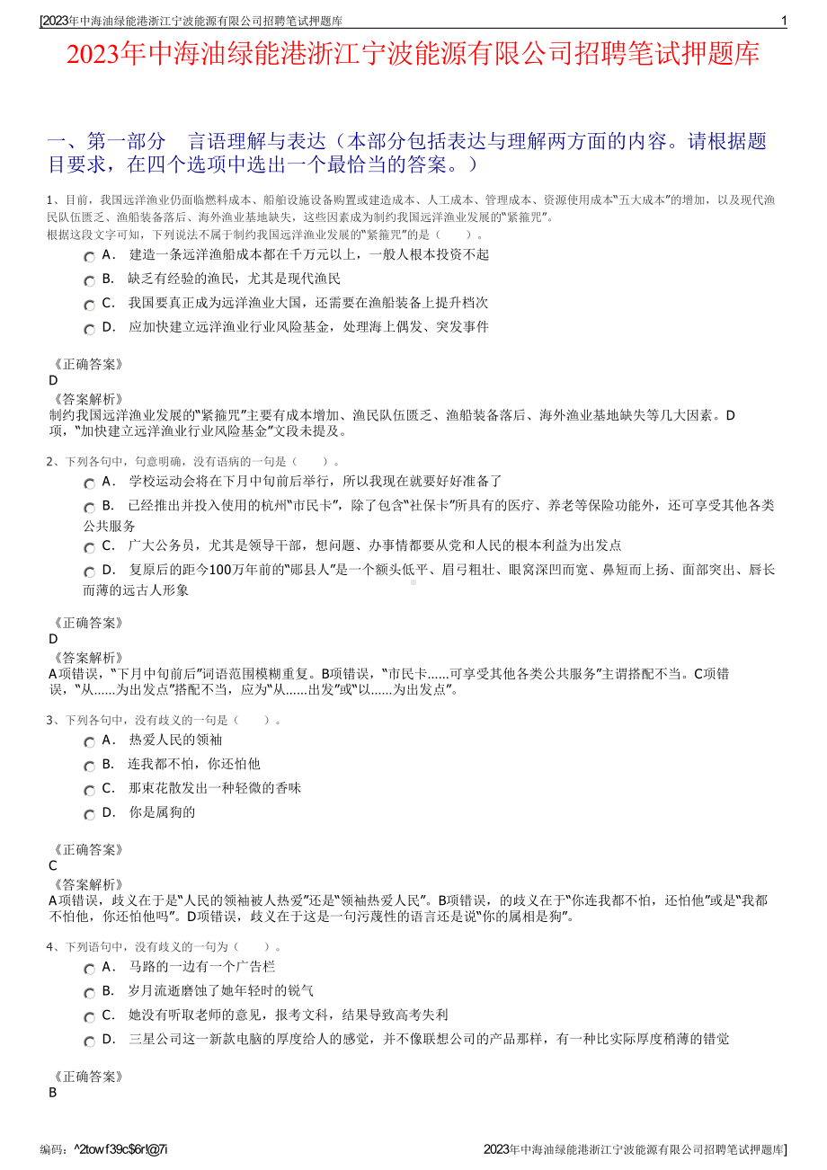 2023年中海油绿能港浙江宁波能源有限公司招聘笔试押题库.pdf_第1页