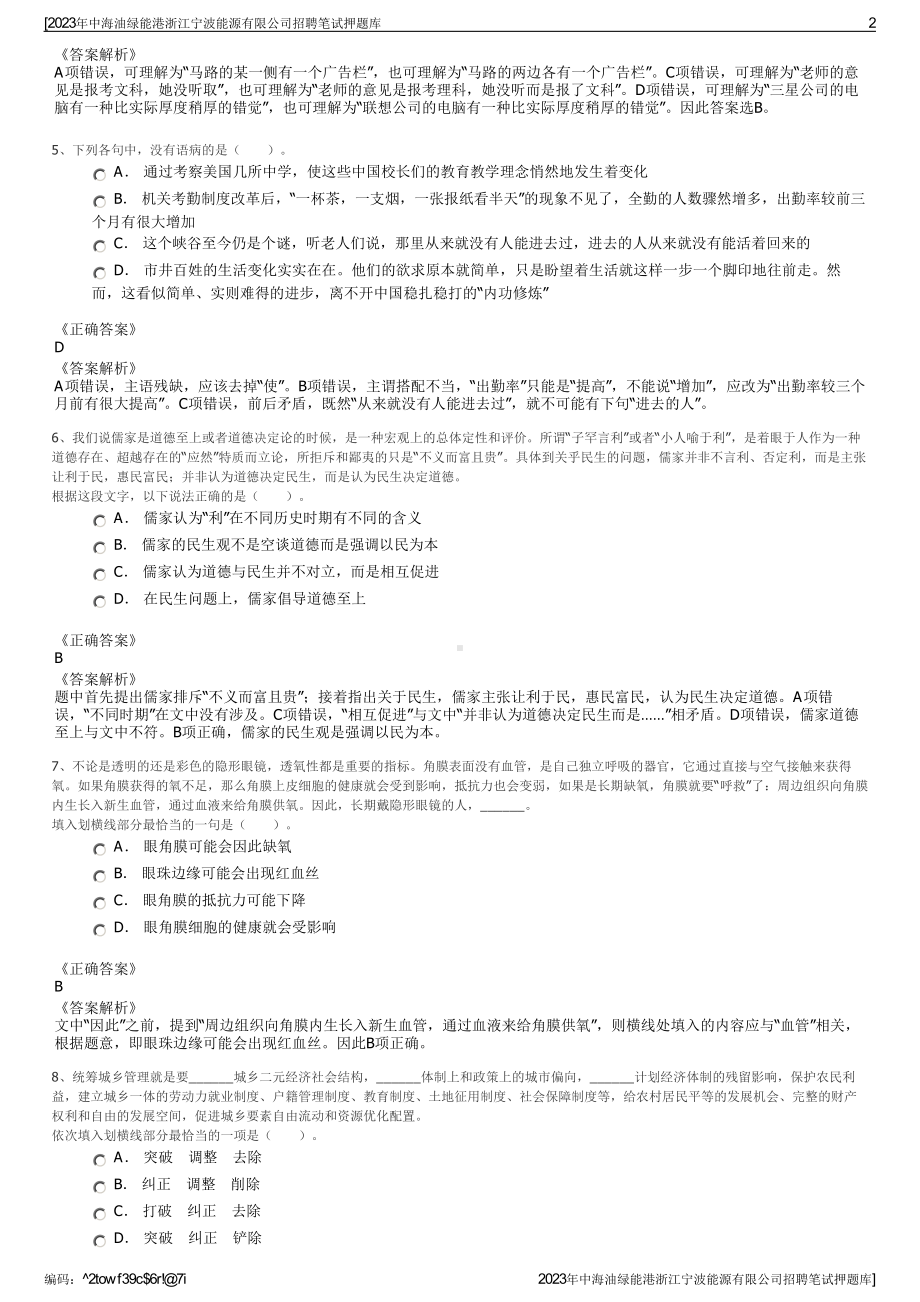 2023年中海油绿能港浙江宁波能源有限公司招聘笔试押题库.pdf_第2页