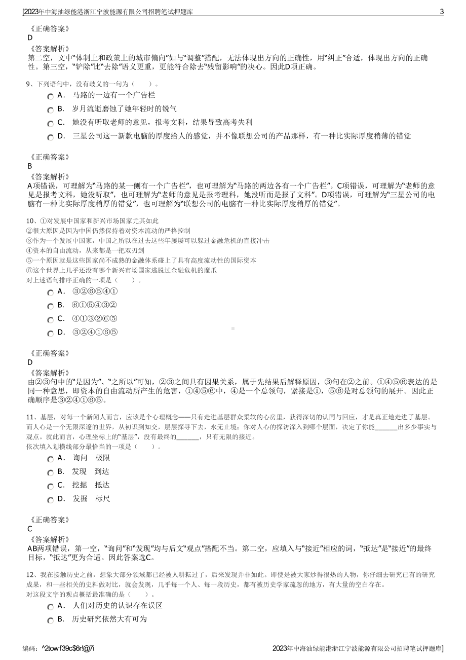 2023年中海油绿能港浙江宁波能源有限公司招聘笔试押题库.pdf_第3页