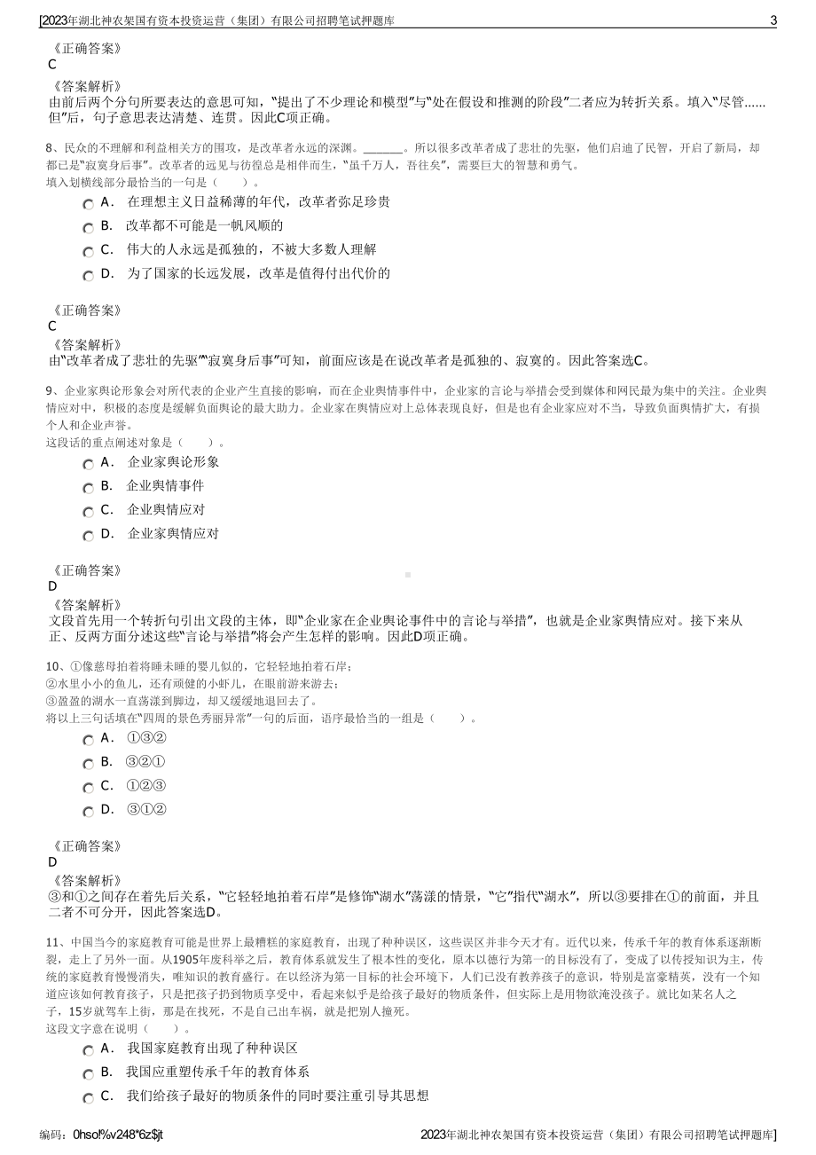 2023年湖北神农架国有资本投资运营（集团）有限公司招聘笔试押题库.pdf_第3页