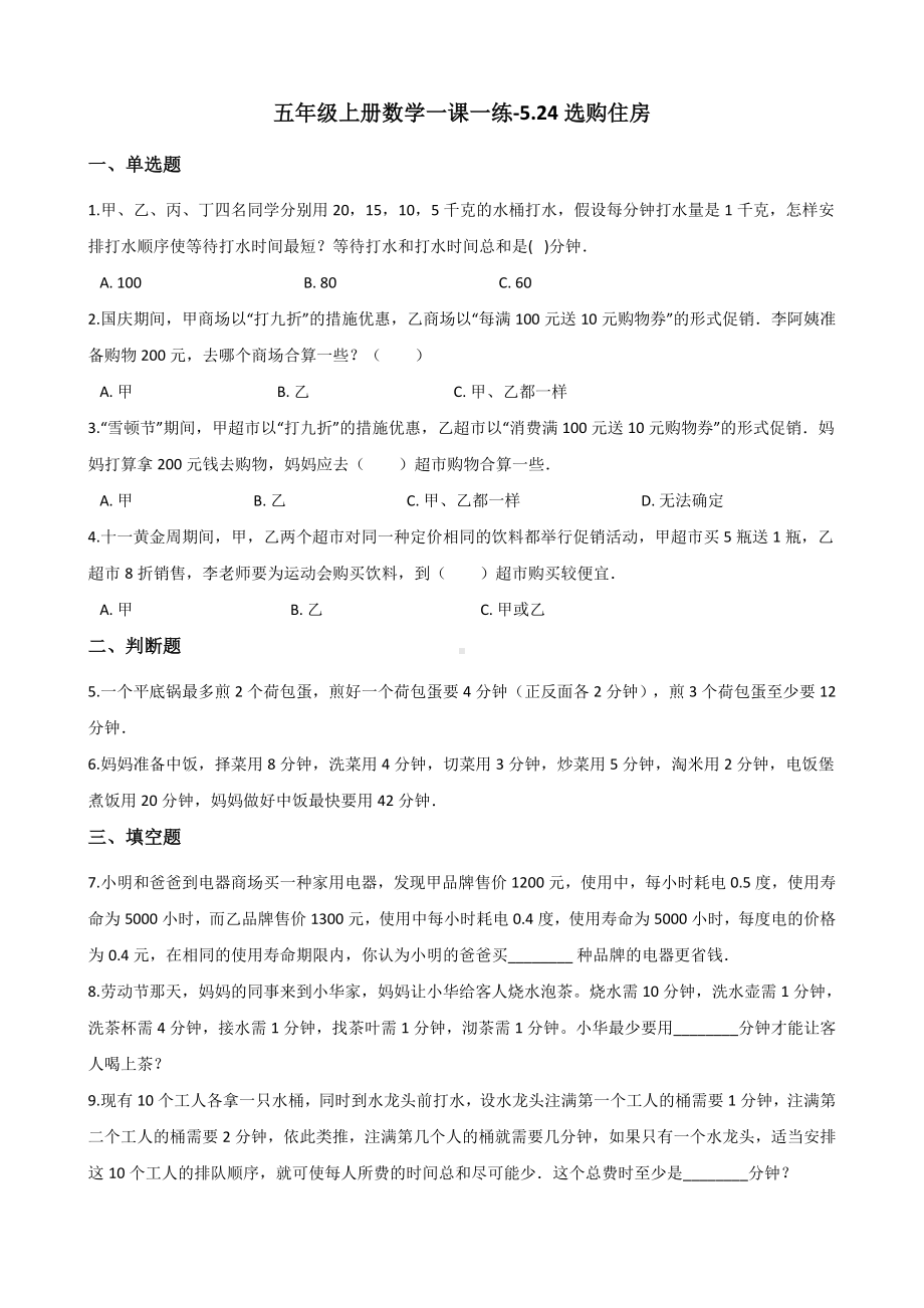 五年级上册数学一课一练-5.24选购住房 浙教版（含解析）.docx_第1页