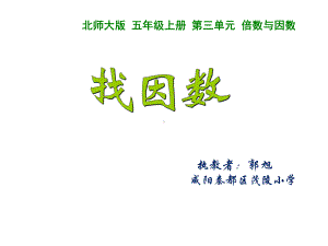 五年级上册数学课件-3.4 找因数 ︳北师大版 (共11张PPT).ppt