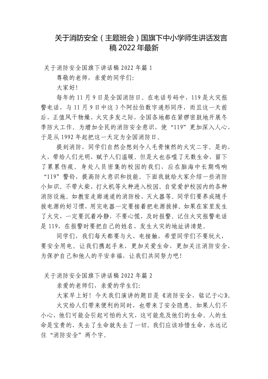 关于消防安全（主题班会）国旗下中小学师生讲话发言稿2022年最新.docx_第1页