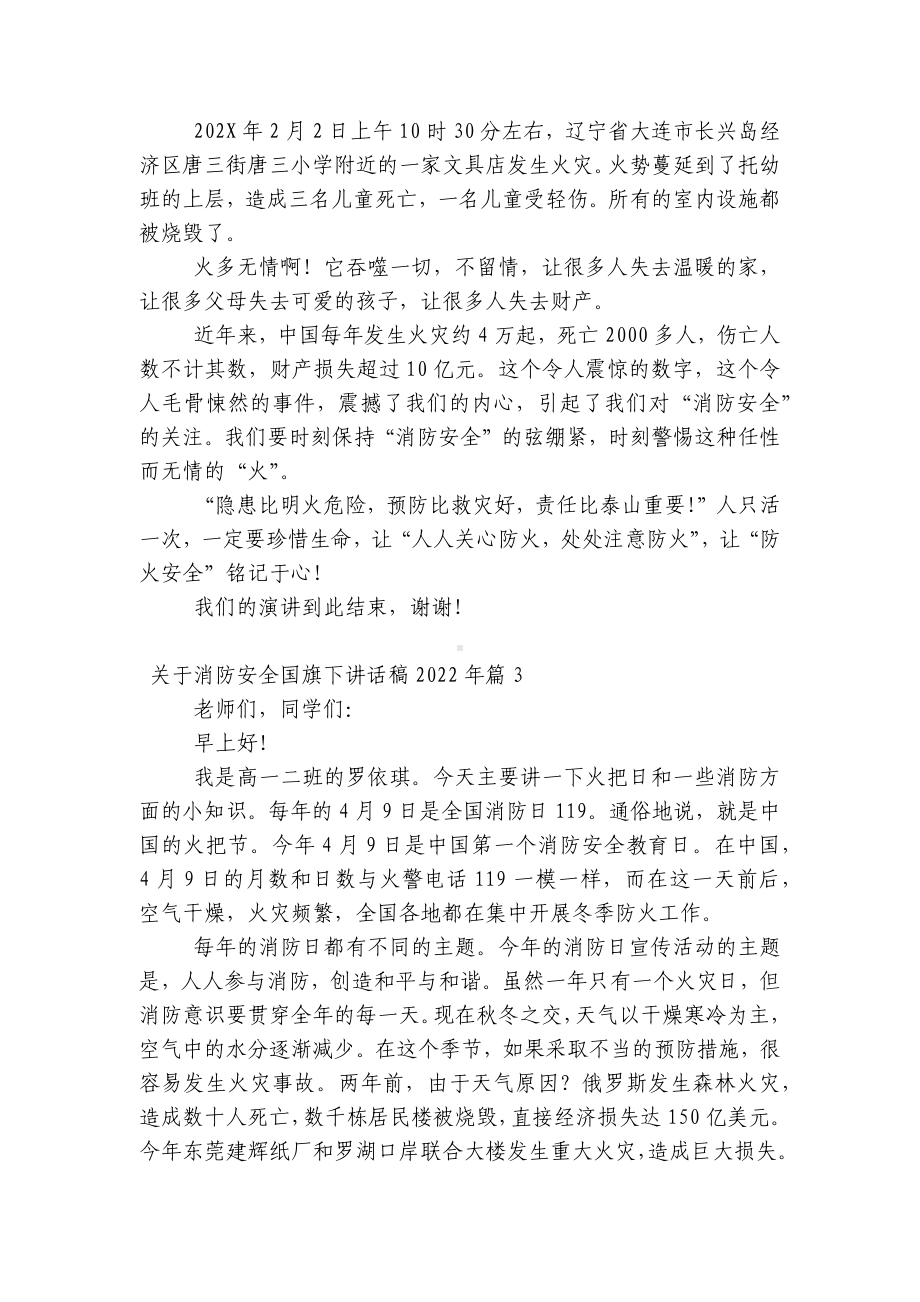 关于消防安全（主题班会）国旗下中小学师生讲话发言稿2022年最新.docx_第2页