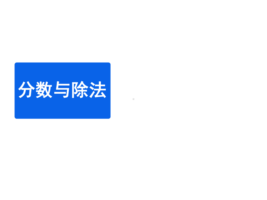 五年级上册数学课件-5.4 分数与除法 ︳北师大版 (共14张PPT).ppt_第1页