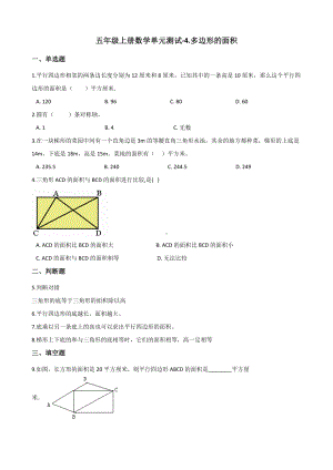 五年级上册数学单元测试-4.多边形的面积 北师大版 （含答案）.docx