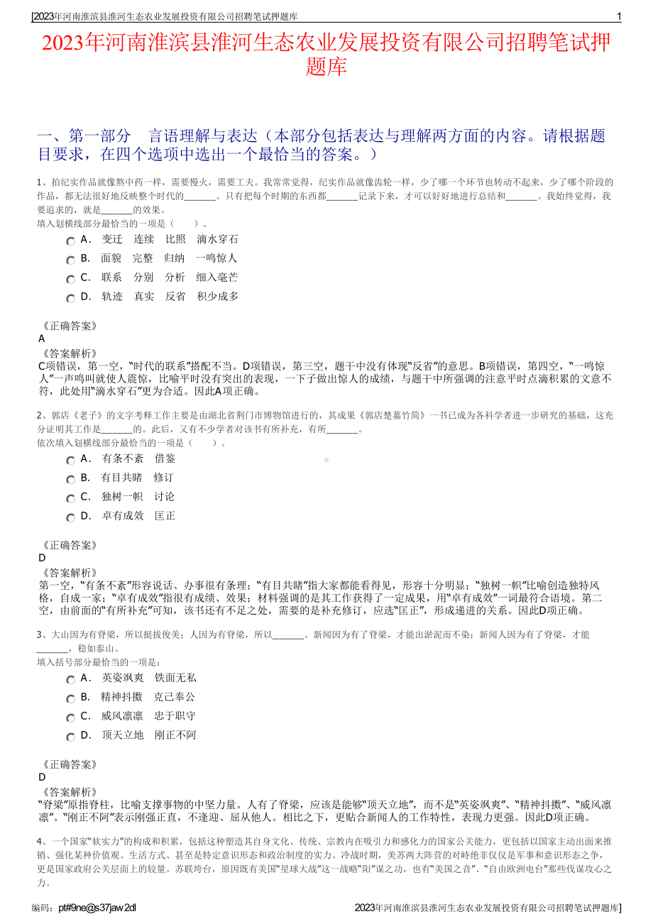 2023年河南淮滨县淮河生态农业发展投资有限公司招聘笔试押题库.pdf_第1页