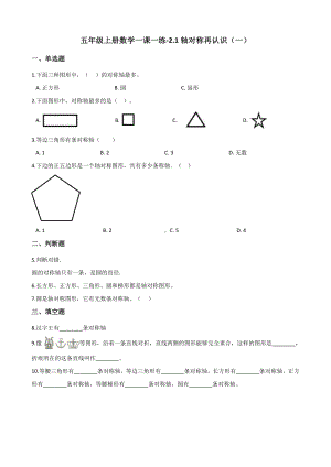 五年级上册数学试题-2.1轴对称再认识（一） 北师大版 （含解析）.docx