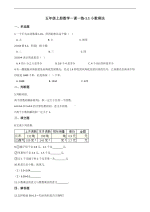 五年级上册数学一课一练-1.1小数乘法 北京版 （含解析）.docx