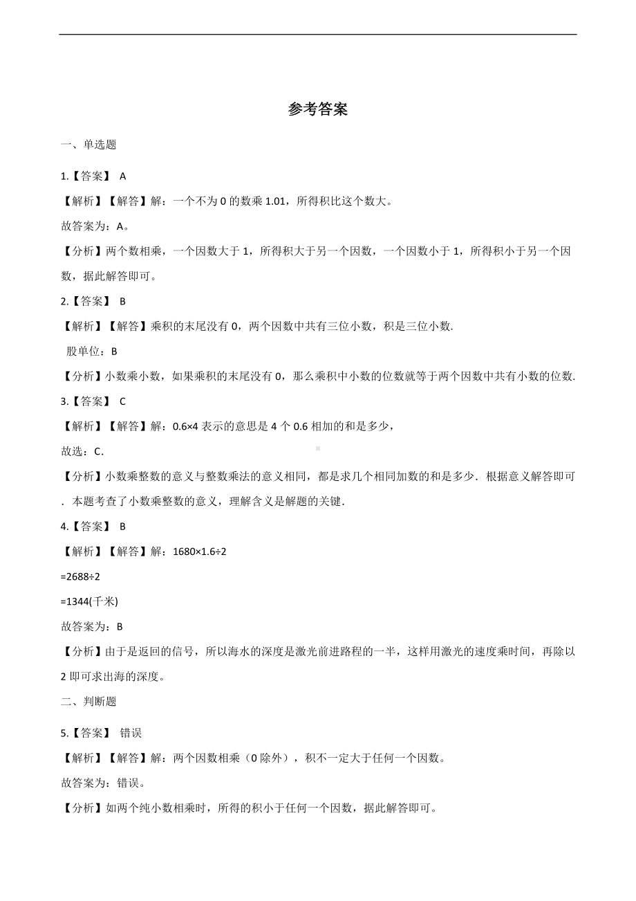 五年级上册数学一课一练-1.1小数乘法 北京版 （含解析）.docx_第3页