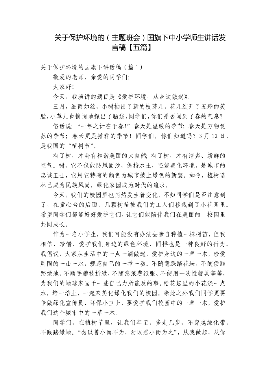 关于保护环境的（主题班会）国旗下中小学师生讲话发言稿（五篇）.docx_第1页