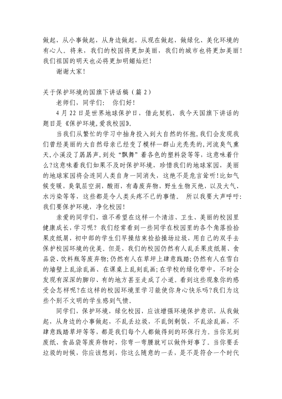 关于保护环境的（主题班会）国旗下中小学师生讲话发言稿（五篇）.docx_第2页