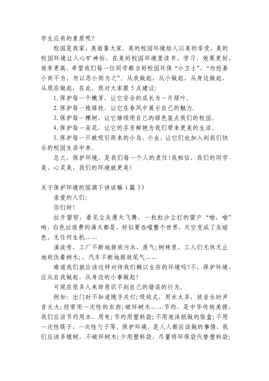 关于保护环境的（主题班会）国旗下中小学师生讲话发言稿（五篇）.docx_第3页