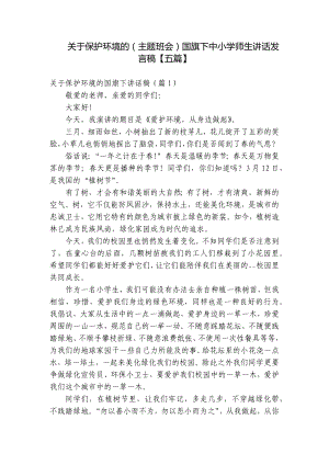 关于保护环境的（主题班会）国旗下中小学师生讲话发言稿（五篇）.docx