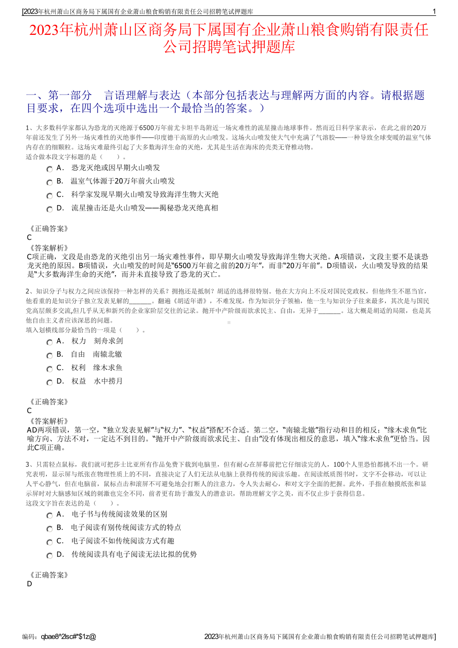 2023年杭州萧山区商务局下属国有企业萧山粮食购销有限责任公司招聘笔试押题库.pdf_第1页