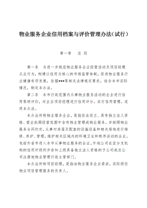 物业服务企业信用档案与评价管理办法.docx