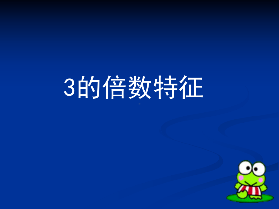 五年级上册数学课件-3.3 3的倍数特征 ︳北师大版 (共16张PPT).ppt_第1页