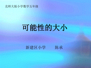 五年级上册数学课件-7.2可能性的大小｜北师大版 (共14张PPT).ppt