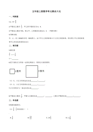 五年级上册数学单元测试-7.比 青岛版五四制（含解析）.docx