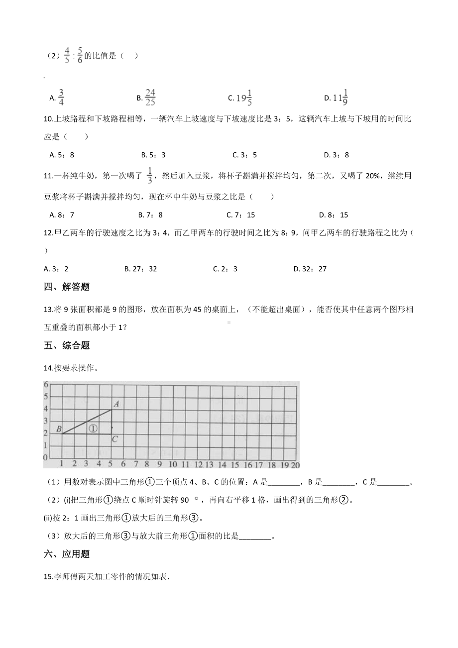 五年级上册数学单元测试-7.比 青岛版五四制（含解析）.docx_第2页