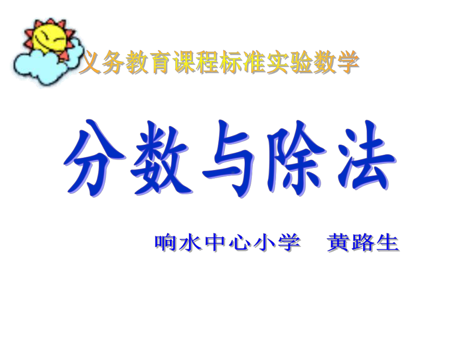 五年级上册数学课件-5.4 分数与除法 ︳北师大版 (共37张PPT).ppt_第1页