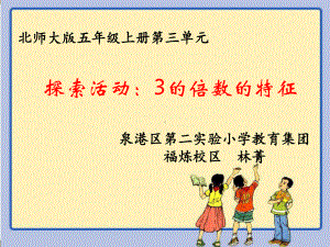 五年级上册数学课件-3.3 探索活动 3的倍数的特征 ︳北师大版 (共12张PPT).ppt