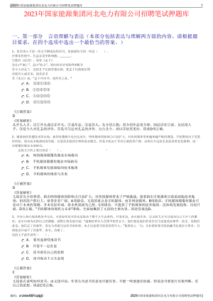 2023年国家能源集团河北电力有限公司招聘笔试押题库.pdf