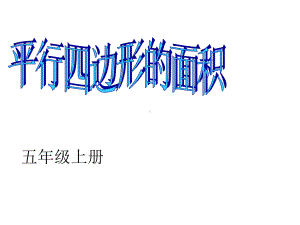 五年级上册数学课件-4.3 平行四边形的面积 ︳北师大版 (共17张PPT).ppt