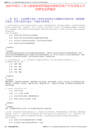 2023年浙江工业与能源集团所属温州浙瓯房地产开发有限公司招聘笔试押题库.pdf