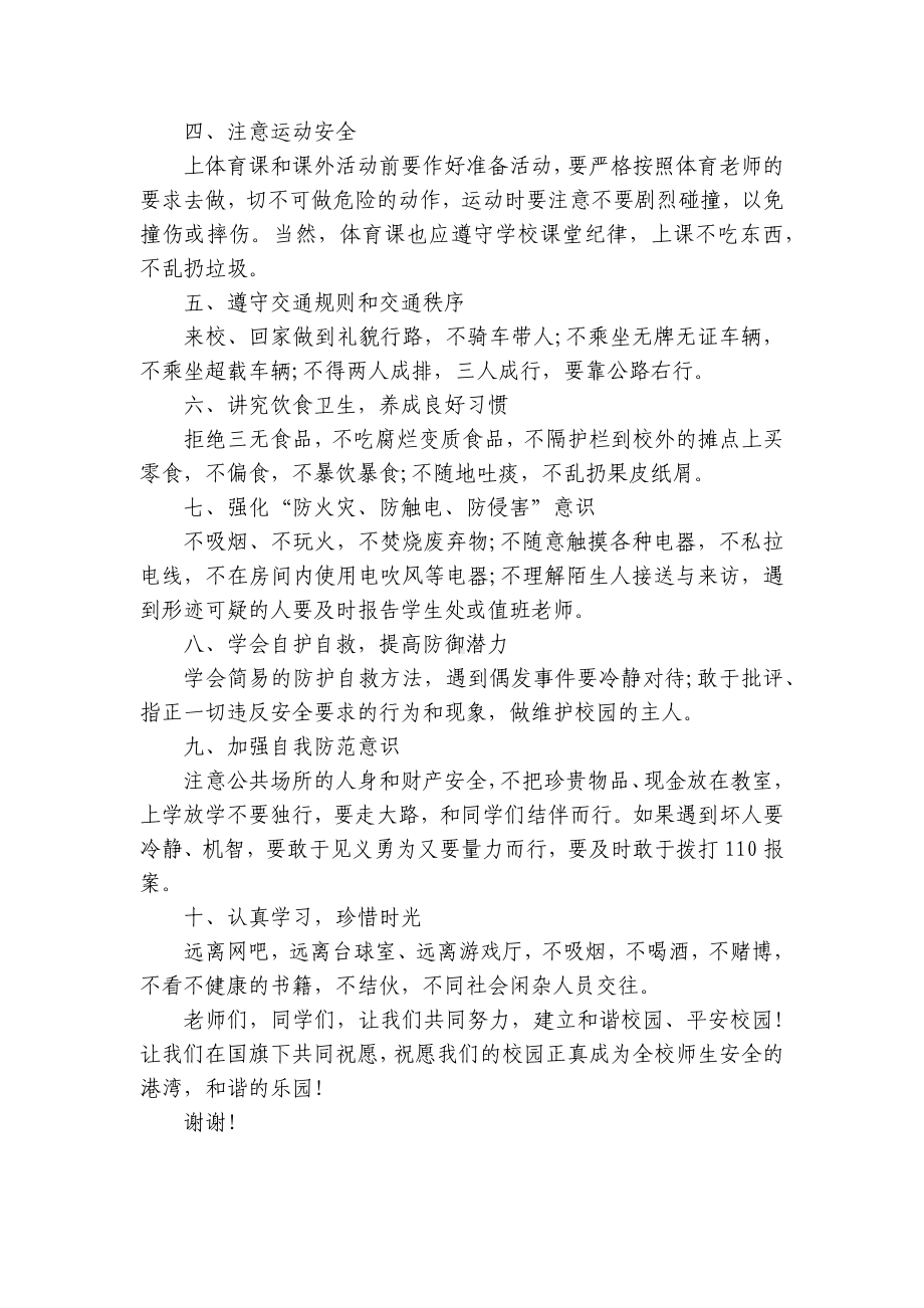 2022寒假安全（主题班会）国旗下中小学师生讲话发言稿最新.docx_第2页