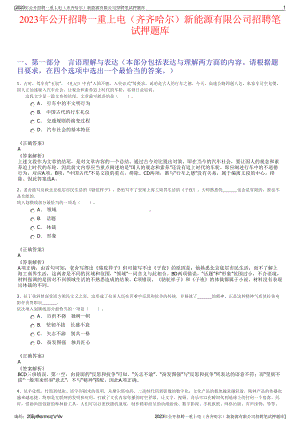 2023年公开招聘一重上电（齐齐哈尔）新能源有限公司招聘笔试押题库.pdf