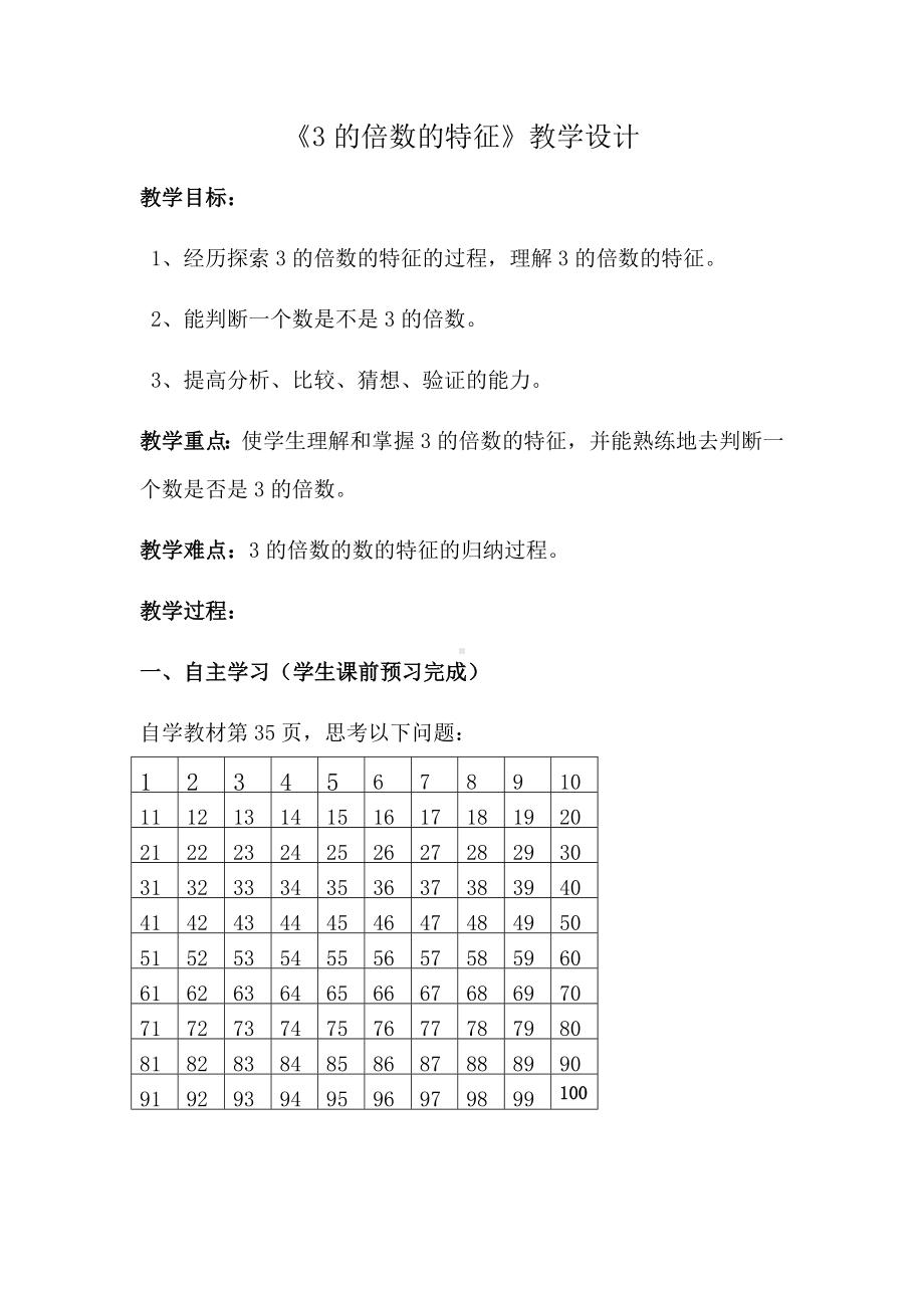 五年级上册数学教案-3.3 3 的倍数特征｜北师大版.docx_第1页